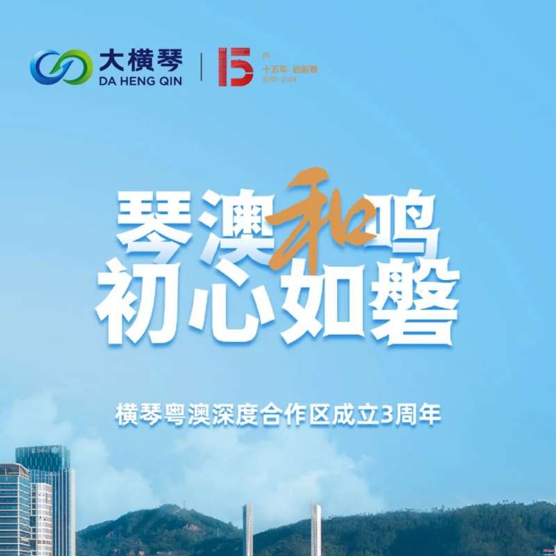 合作區(qū)三周年特輯 | 30張圖片，講述一個(gè)大橫琴故事