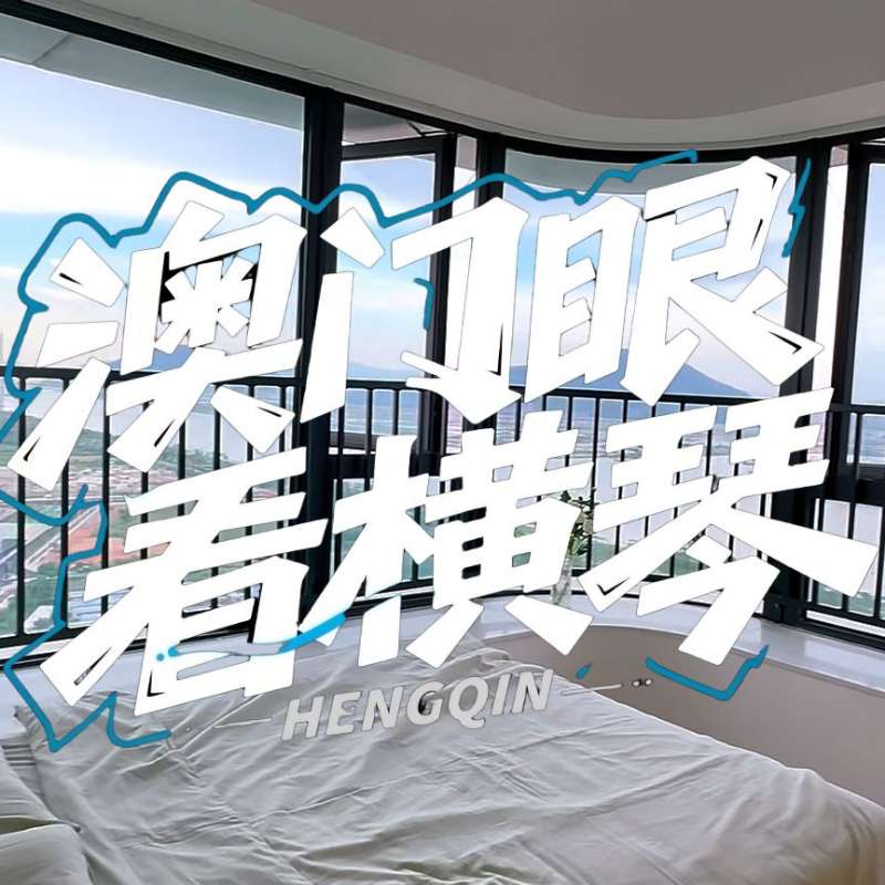 是真的！我在橫琴花千元，租一間有270度海景的房子（廣東電視臺，點(diǎn)擊2.8萬）